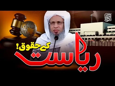 Riyasat Ky Huqoq Kia Hain? | Shariat Ka Hukum | JTR Media House